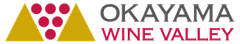 岡山ワインバレー