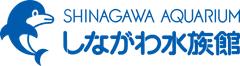 しながわ水族館