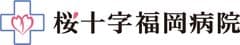 医療法人 福岡桜十字 桜十字福岡病院 人間ドック・健診センター