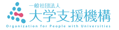 一般社団法人大学支援機構