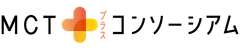 MCTプラス・コンソーシアム