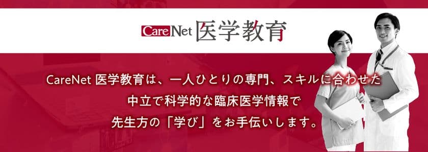 製薬企業が発信する「CareNet医学教育」サイト、オープン
- 最新薬物療法の医学・科学的情報提供を推進 -