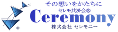 株式会社セレモニー