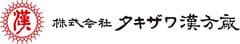 株式会社タキザワ漢方廠