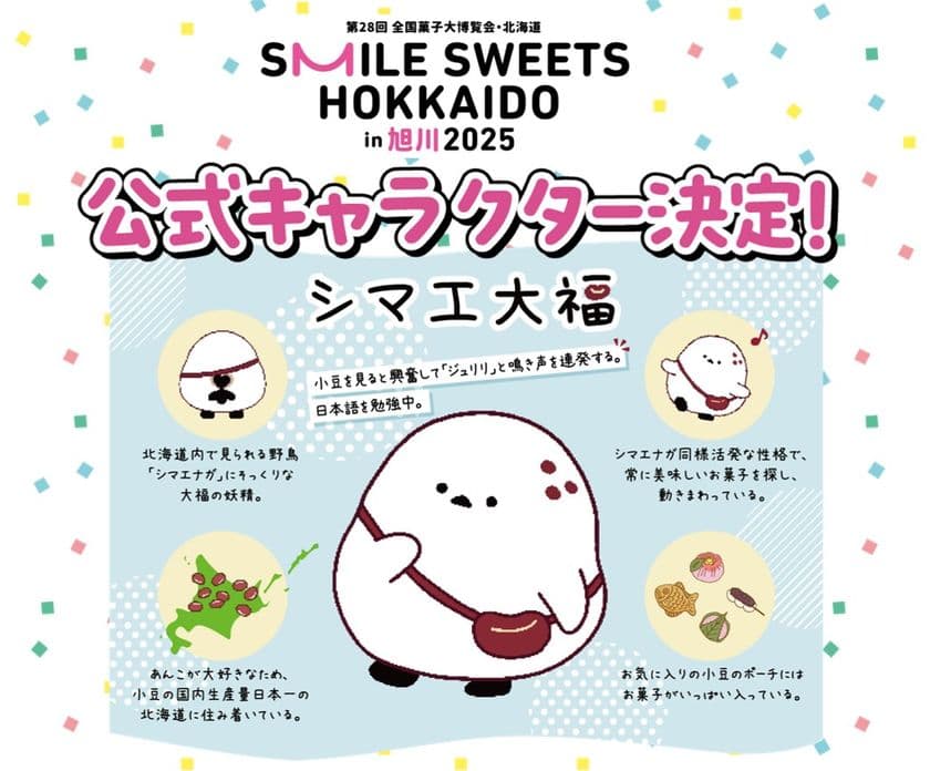 2025年5月30日から6月15日まで開催される
第28回全国菓子大博覧会・北海道
公式キャラクターが「シマエ大福」に決定!