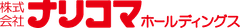 株式会社ナリコマホールディングス