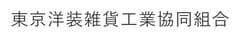 東京洋装雑貨工業協同組合