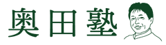 奥田塾実行委員会