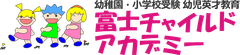 富士チャイルドアカデミー