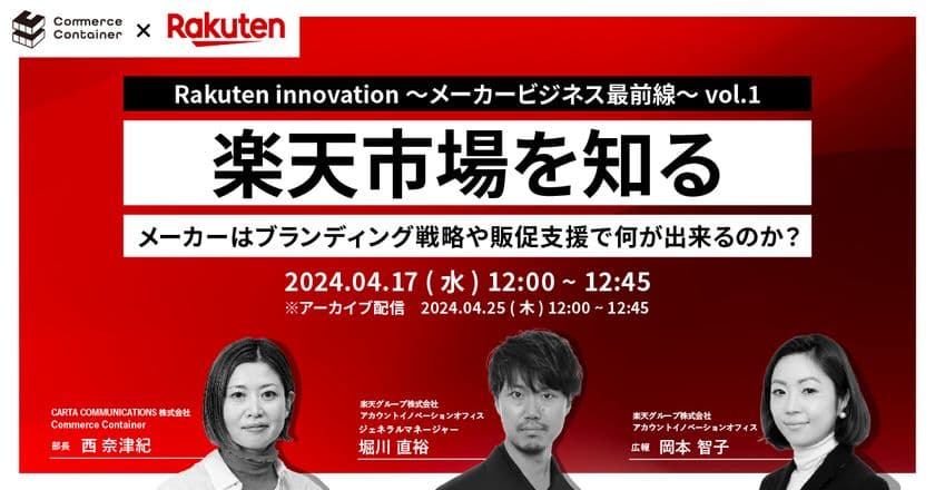 CCI「Commerce Container」、楽天「AIO」と共同定期セミナー
『Rakuten innovation~メーカービジネス最前線~』を開催