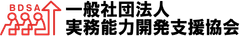 一般社団法人実務能力開発支援協会
