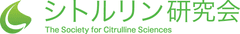 シトルリン研究会
