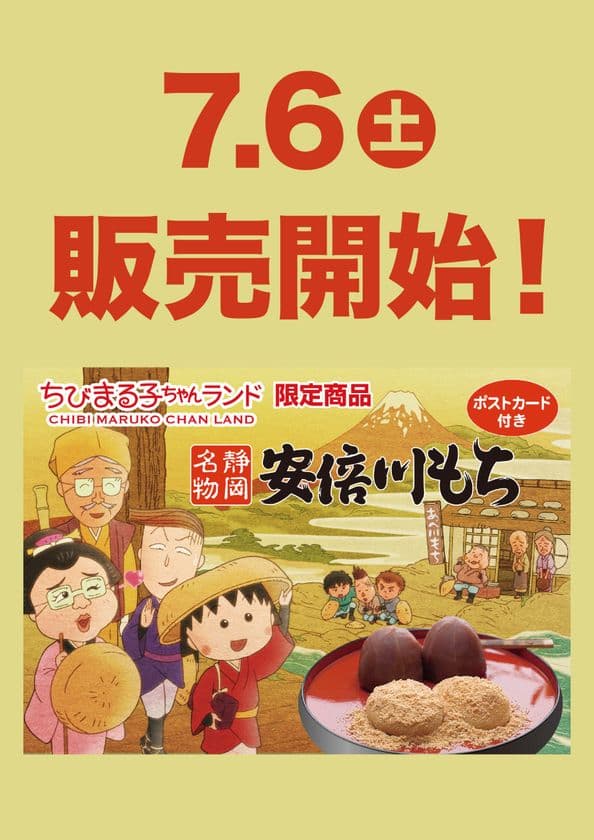 静岡県にある「ちびまる子ちゃんランド」にて
限定オリジナルパッケージの「安倍川もち」を発売!