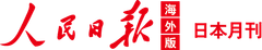 人民日報海外版日本月刊
