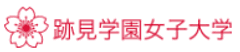 学校法人 跡見学園