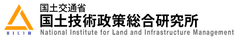 国土交通省 国土技術政策総合研究所