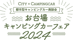 お台場キャンピングカーフェア実行委員会