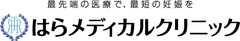 はらメディカルクリニック