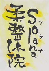 ~Solana~ソラナ柔整体院