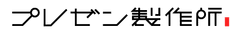 株式会社プレゼン製作所