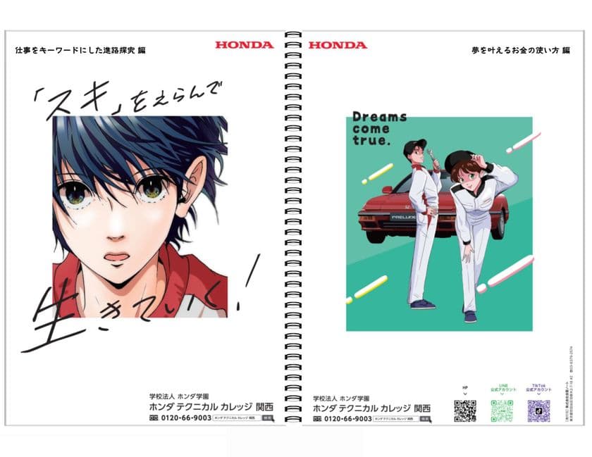 Hondaの自動車大学校「ホンダ テクニカル カレッジ 関西」
大阪・兵庫・奈良・和歌山・福岡の高校1年生 約1.4万人に
オリジナルノート『進路探究ノート2025』を無料配布!