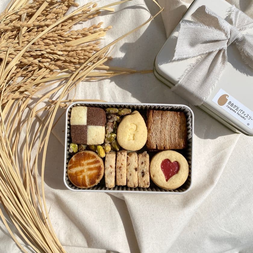 グルテンフリー専門店「自由が丘パティスリー」にて
丁寧に焼き上げたグルテンフリークッキーの詰め合わせ
『おこめの贈り物』を販売開始!