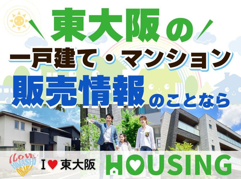 東大阪の情報サイト「I LOVE 東大阪」が
「I LOVE 東大阪 HOUSING」を
2025年5月に情報発信開始します