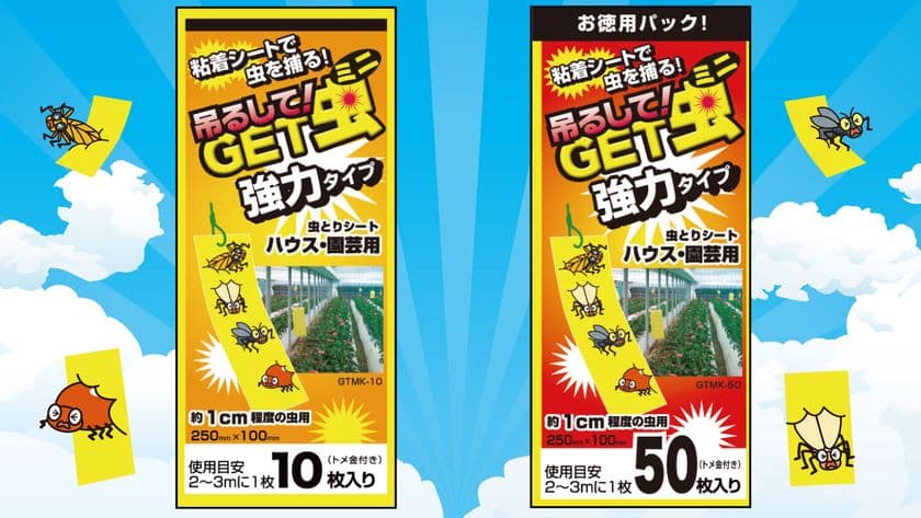 約1cm程度の害虫を強力捕獲!
「吊るしてGET虫ミニ 強力タイプ」を5月1日に新発売
