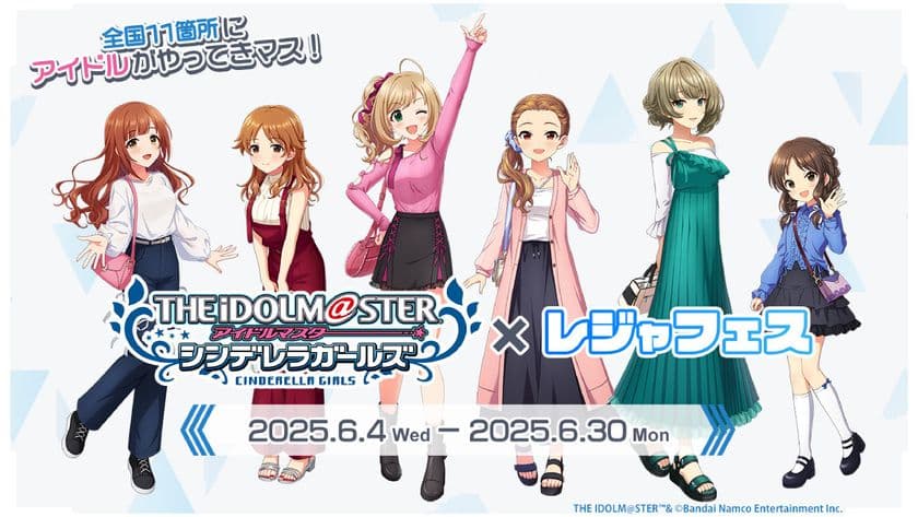 6月4日(水)~6月30日(月)
「アイドルマスター シンデレラガールズ×レジャフェス」の
コラボ企画開催!
アイドルマスター シンデレラガールズが
東武ワールドスクウェアにもやってくる!