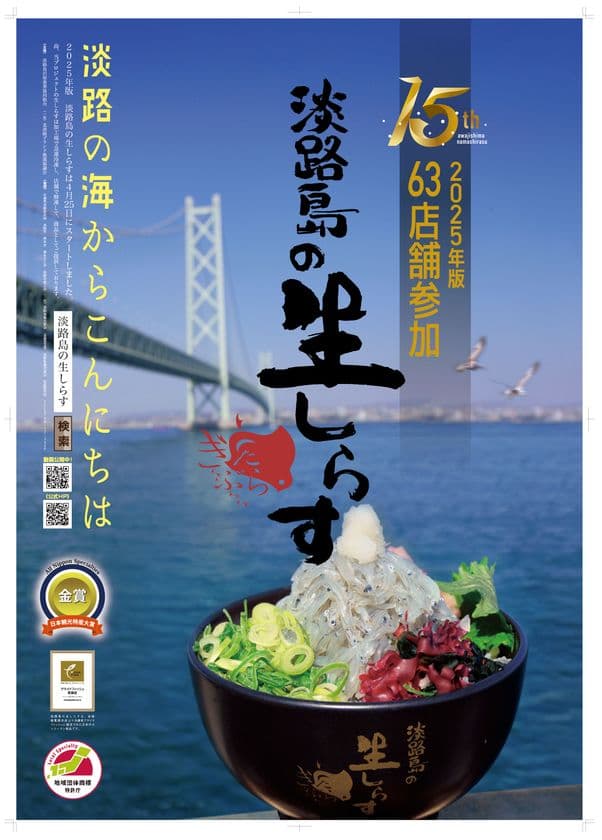 4月25日に淡路島の生しらす丼、全島一斉スタート!
15周年を迎え、地域団体商標を取得