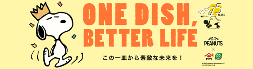 PEANUTS×ヤマサ醤油『ONE DISH, BETTER LIFE』
第8弾が5月1日(木)スタート!