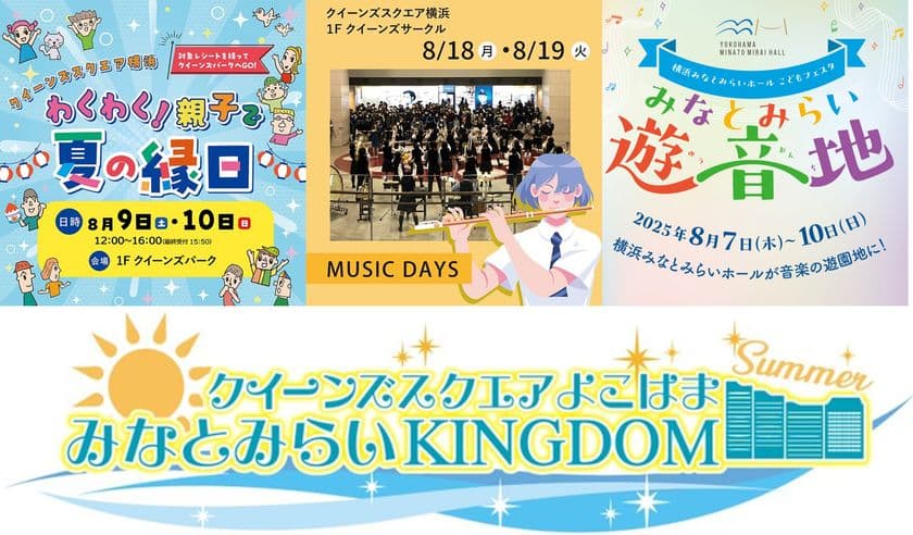 この夏は、クイーンズスクエア横浜で思い出づくり!
縁日や吹奏楽演奏会、ラジオ公開収録などイベントを多数開催