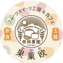 西岡農園・フルーツスイーツ工房&cafe果菓欧