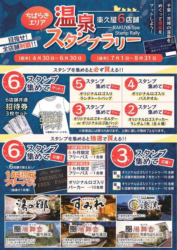 日帰り温浴施設を運営する株式会社楽久屋が
『ちばらき温泉スタンプラリー』開催!