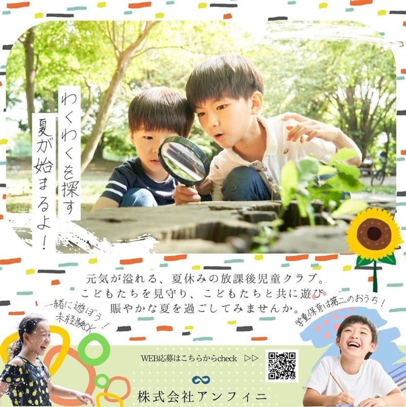 今年も“わくわくを探す夏休み”がやってくる!
放課後児童クラブでの“見守りスタッフ”を募集開始