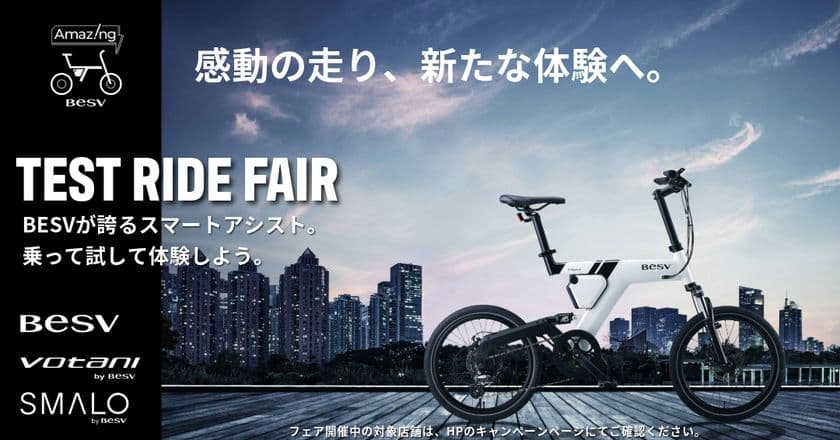 プレミアムe-BikeのBESV、全国100店舗&300台規模の
大試乗フェアを5月より開催!
代官山T-SITEでは、5月3日・4日の2日間限定で
『BESV JAPAN試乗会』も開催決定!
