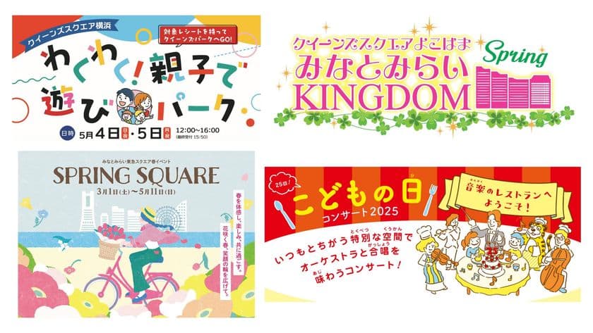 GWはクイーンズスクエア横浜へ!
親子で楽しめる体験型イベントや
音楽プログラムなど注目イベント多数開催!