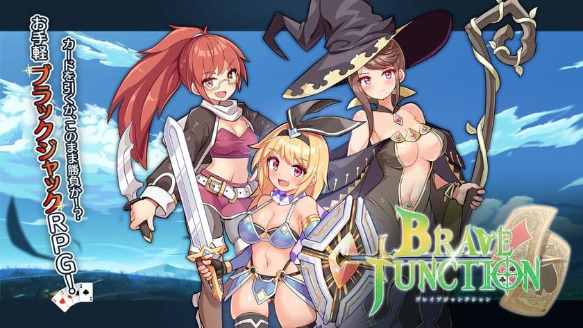 ブラックジャックでバトルするRPG「Brave × Junction」を
4月29日に発表!Steam版ストアページも同日公開