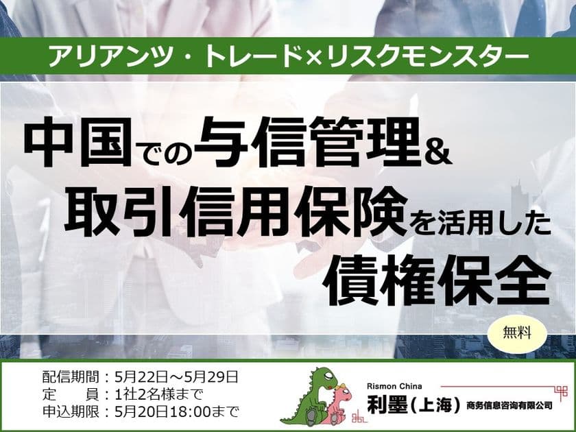 【無料セミナー】中国市場のリスクに備える 
――与信管理と取引信用保険で実現する債権保全策―― 
~ トランプ関税で今後のデフォルト動向は? ~