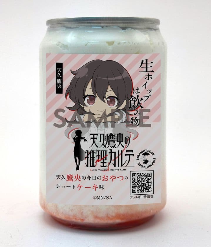 いよいよ明日5月1日販売開始!
TVアニメ「天久鷹央の推理カルテ」×「生ホイップは飲み物(R)」
キャラクターイメージのコラボ缶4種類が登場!