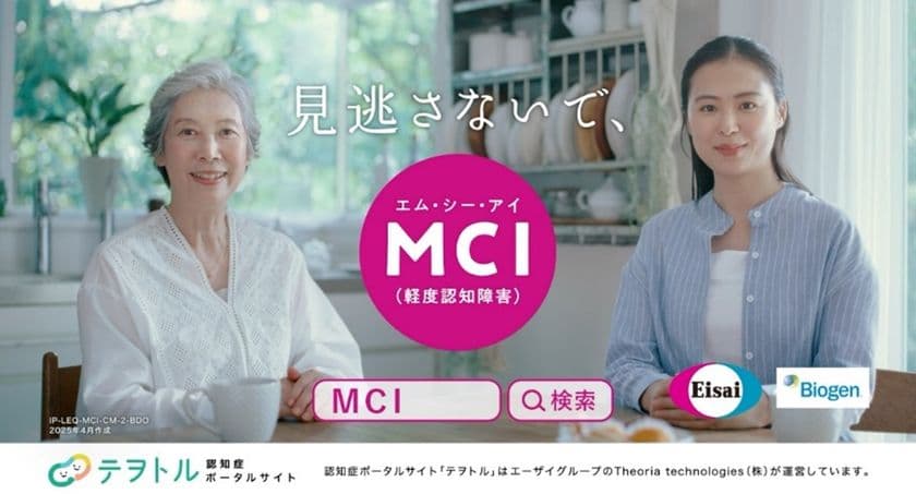 「見逃さないで、MCI」