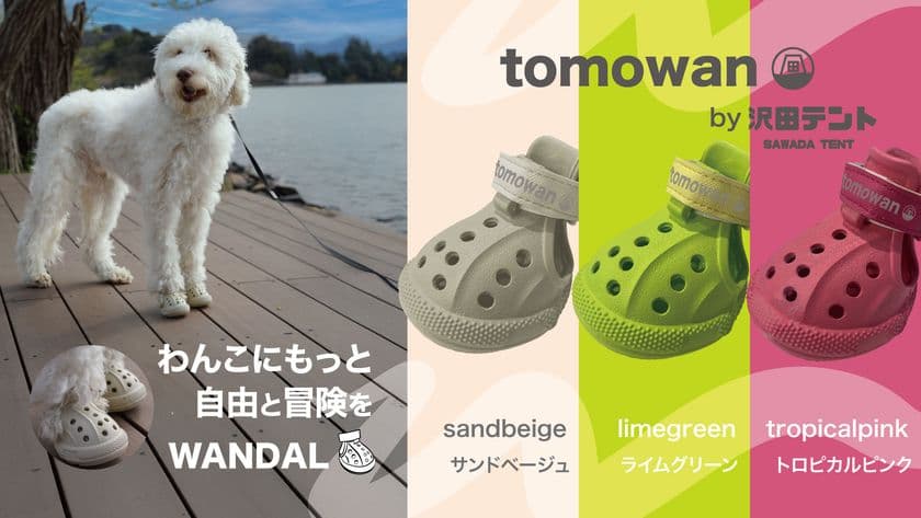 愛犬家必見!“歩く”を科学した犬用サンダル
「WANDAL」が夏の必需品に!
4月30日よりMakuakeで先行予約スタート!