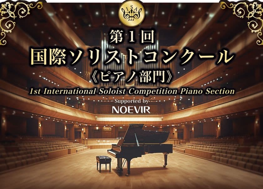 「第1回 国際ソリストコンクール ピアノ部門」に協賛