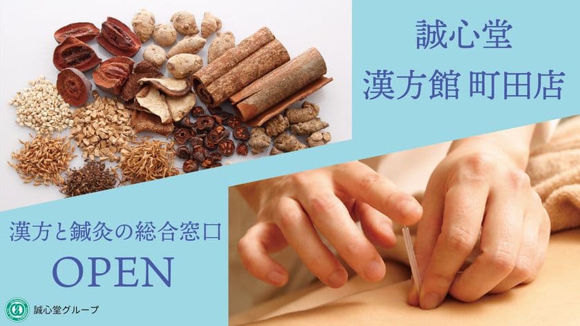 漢方×鍼灸の専門店『誠心堂漢方館町田店』が町田モディB1Fに
5月1日(木)OPEN! GWはオープニングイベントを開催