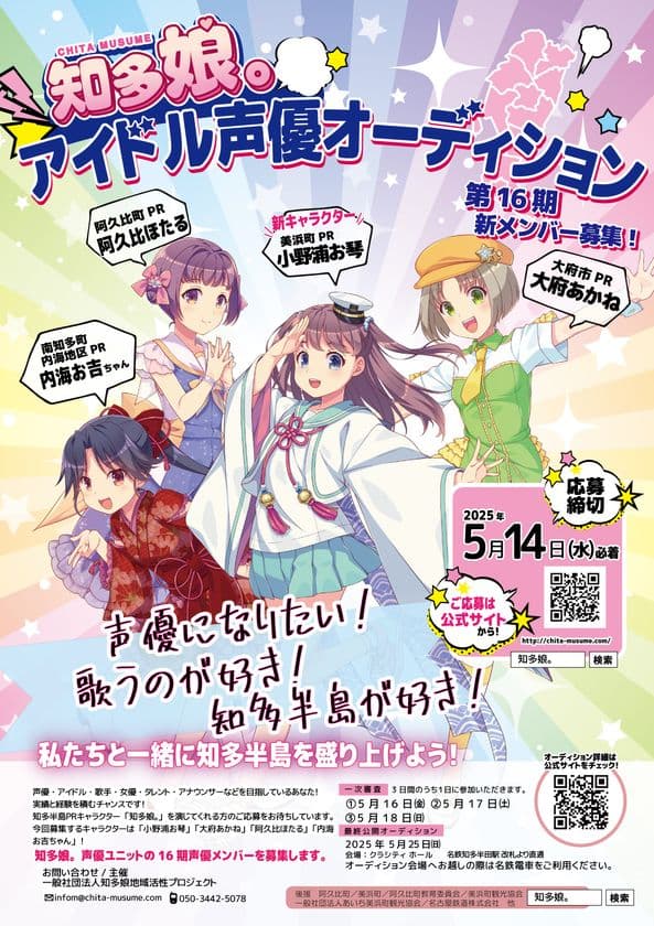 愛知県知多半島を全世界へ!
ご当地萌えキャラ「知多娘。」担当声優を募集開始!
2025年5月14日(水)必着