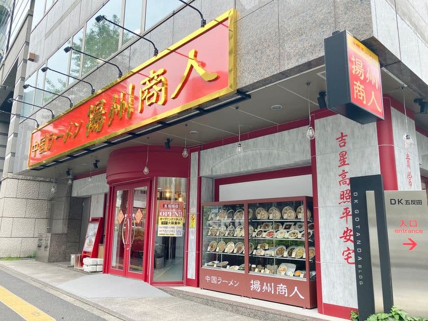 【約4年ぶりの新店】中国ラーメン揚州商人 五反田店
2025年5月1日(木)11時 ニューオープン!