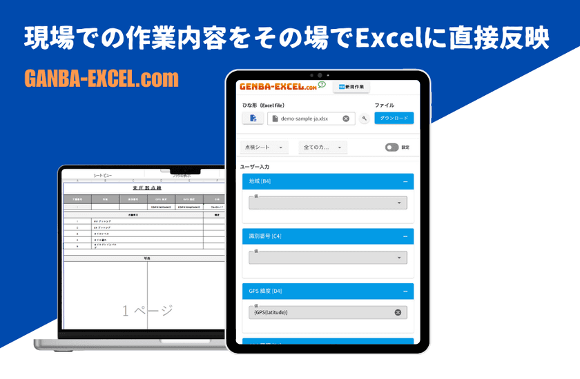 現場とオフィスを一気に効率化!【GANBA-EXCEL】が登場!
点検・検査・測定データなどをその場で
入力することでExcelに直接反映