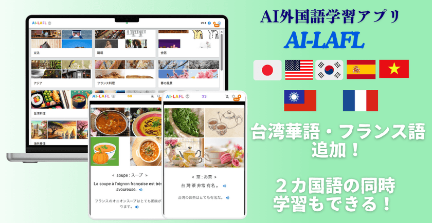 AI外国語学習アプリ【AI-LAFL】に台湾華語・フランス語を追加!
小学生向けのコンテンツを大幅に充実し、LINEログイン機能も搭載