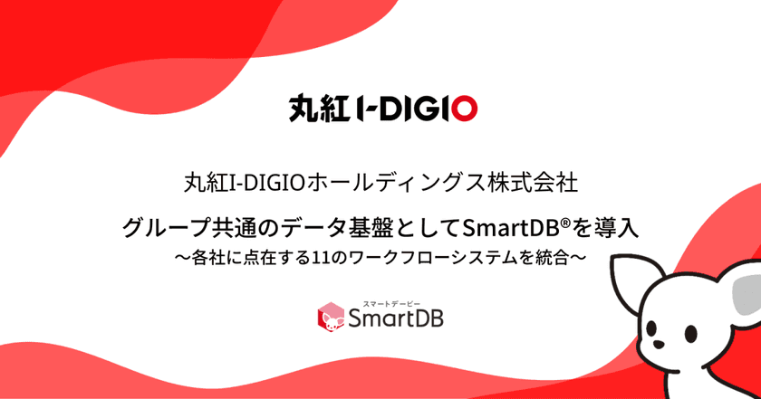 丸紅I-DIGIOホールディングスが
グループ共通のデータ基盤としてSmartDB(R)を導入
~各社に点在する11のワークフローシステムを統合~