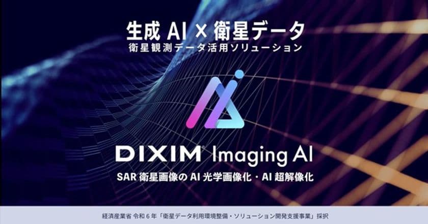 デジオン、生成AIを活用し衛星データ利活用の高度化を推進